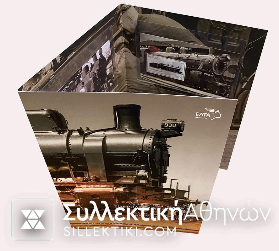 GREEK RAILWAY 2015 4 Miniature sheet (set) 2015
